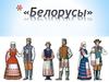 Белорусы. История Белоруссии