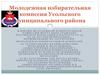 Молодежная избирательная комиссия Усольского муниципального района