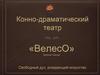 Конно-драматический театр «ВелесО»