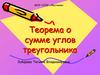 Теорема о сумме углов треугольника