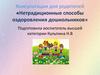 Нетрадиционные способы оздоровления дошкольников. Консультация для родителей