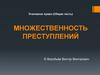 Множественность преступлений