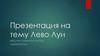 Лево Луи - французский архитектор, один из основоположников французского классицизма