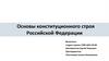 Основы конституционного строя России