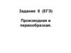 Производная и первообразная. Задание 8 (ЕГЭ)