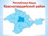 Красногвардейский район. Крым