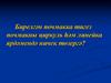 Бирелгән почмакка тигез почмакны циркуль һәм линейка ярдәмендә ничек төзергә