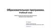 Учебно-методическое обеспечение образовательных программ высшего образования