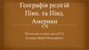 Географія релігій Північної та Південної Америки