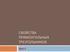 Свойства прямоугольных треугольников