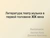 Литература, театр, музыка в первой половине XIX века