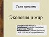 Экология и мир