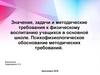 Значение, задачи и методические требования к физическому воспитанию учащихся в основной школе
