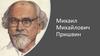 Михаил Михайлович Пришвин (1873 – 1954)