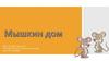 Мышкин дом