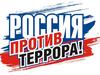 Россия против террора!