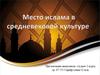 Место ислама в средневековой культуре