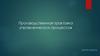 Производственная трактовка управленческих процессов