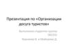 Организация досуга туристов Проект