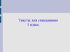 Тексты для списывания. 1 класс