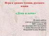 Игра к урокам чтения, русского языка. Игра День и ночь