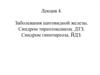Заболевания щитовидной железы. Синдром тиреотоксикоза. ДТЗ. Синдром гипотиреоза. ЙДЗ