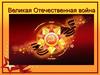 Великая Отечественная война