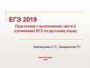 ЕГЭ 2019. Подготовка к выполнению части 2 (сочинение) ЕГЭ по русскому языку