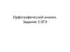 Орфографический анализ. Задание 5 ОГЭ. 9 класс