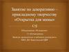Занятие по декоративно –прикладному творчеству «Открытка для мамы»
