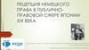 Рецепция немецкого права в публично-правовой сфере Японии XIX века