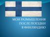 Мои размышления после поездки в Финляндию