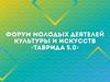 Форум молодых деятелей культуры и искусств "Таврида 5.0"