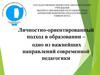 Личностно-ориентированный подход в образовании