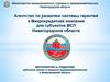 Агентство по развитию системы гарантий и Микрокредитная компания для субъектов МСП Нижегородской области