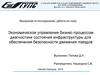 Экономическое управление бизнес-процессом диагностики состояния инфраструктуры. Выпускная аттестационная работа