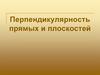 Перпендикулярность прямых и плоскостей