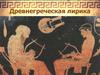 Древнегреческая лирика