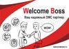 Welcome Boss - Ваш надежный DMC партнер