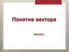 Понятие вектора. 9 класс