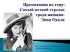 Самый меткий стрелок среди женщин - Энни Оукли