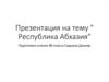 Республика Абхазия