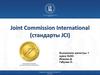 Joint Commission International. Стандарты JCI