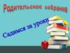Родительское собрание "Садимся за уроки"