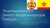 Этнопедагогика и этнопсихология народов Чувашии