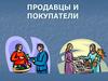 Продавцы и покупатели