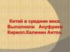 Китай в средние века