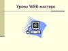 Уроки WEB-мастера. Язык HTML