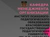 Красноярский государственный педагогический университет. Кафедра менеджмента организации