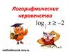 Логарифмические неравенства